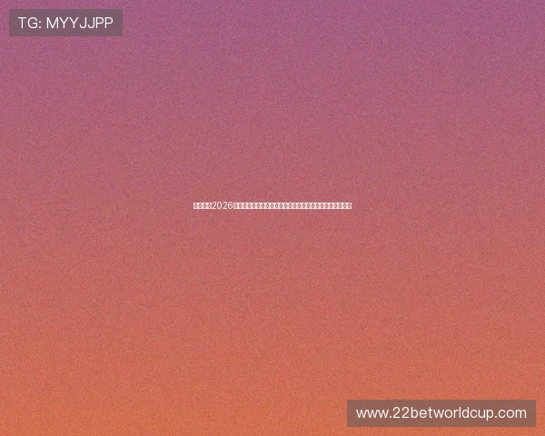 爱奇体育2026世界杯精彩瞬间集锦，回顾每一场令人难忘的比赛精彩片段