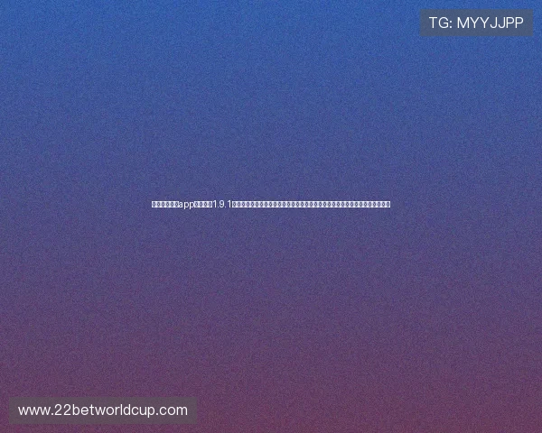 斗球体育直播app下载官网1.9.1版本助力足球迷实时观看世界杯比赛，提供高清直播、赛事资讯与互动交流平台