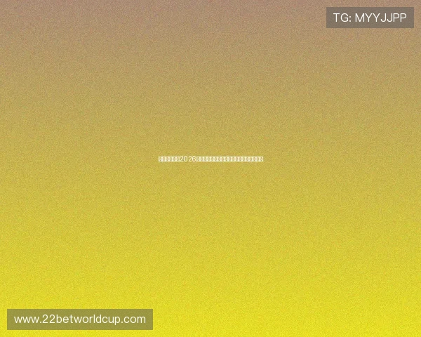 星空足球队:2026年世界杯赛场上的明星阵容与精彩表现分析