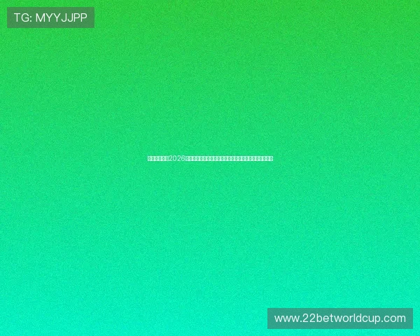 澳门彩体育：2026世界杯精彩瞬间回顾与澳门彩体育用户最关心的赛事数据